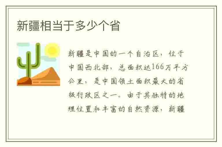 新疆相当于多少个省(新疆相当于多少个省市)